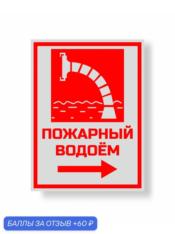 Знак Направление к пожарному водоему правосторонний 300х400мм светоотражающий металлический — А2, 60 баллов за отзыв Яндекс Маркет