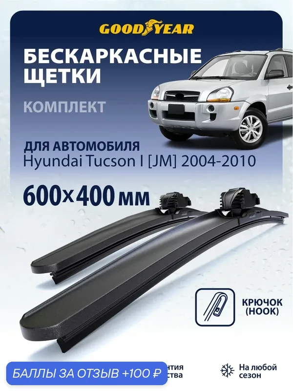 Дворники Hyundai Tucson 1 JM (дворники Хендай Туссон 1) 2004-2010, Щетки стеклоочистителя бескаркасные Goodyear 600 400 — 100 баллов за отзыв Яндекс Маркет