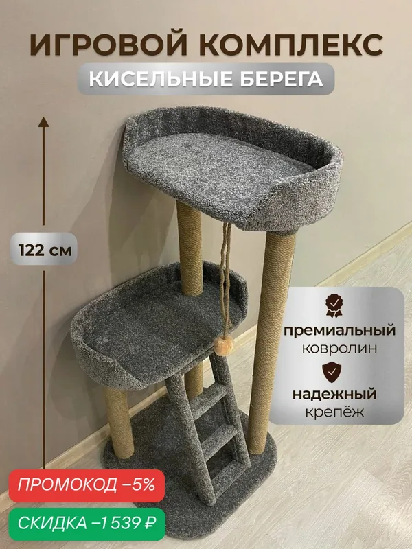 Игровой комплекс для кошек, Моя Котя, домик для кошки, "Кисельные берега" с джутовым канатом — скидка по промокоду Яндекс Маркет