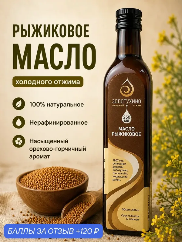 Рыжиковое нерафинированное масло высшего сорта холодного отжима для заправки салатов, каш и блюд из картофеля, 250 мл — 120 баллов за отзыв Яндекс Маркет