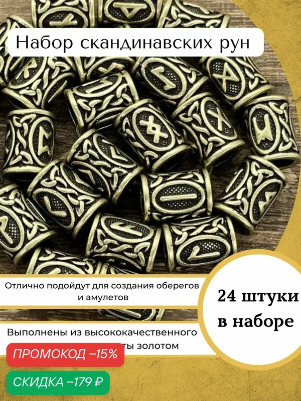 Скандинавские руны для браслетов набор 24 шт — скидка по промокоду Яндекс Маркет