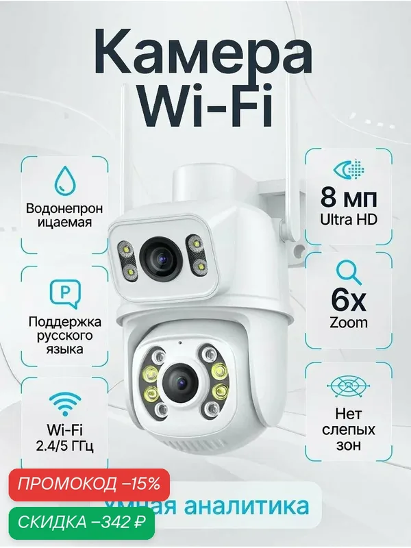 Камера видеонаблюдения белый цвет wifi, 8 Мп с датчиками движения, поворотная, уличная — скидка по промокоду Яндекс Маркет