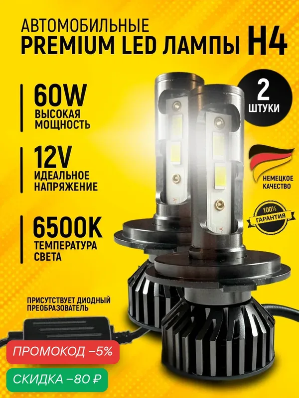 Лампы LED Hell, цоколь H4, мощность 60 Вт, световой поток 10 500 Лм, 6500 К, 2 шт — скидка по промокоду Яндекс Маркет
