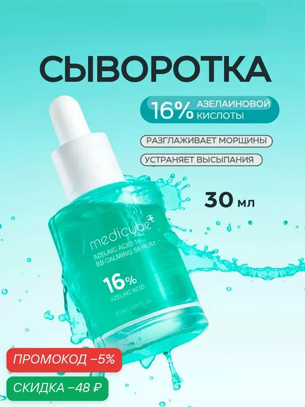 Сыворотка успокаивающая с азелаиновой кислотой | Medicube Azelaic Acid 16 BB Calming Serum 30ml — скидка по промокоду Яндекс Маркет