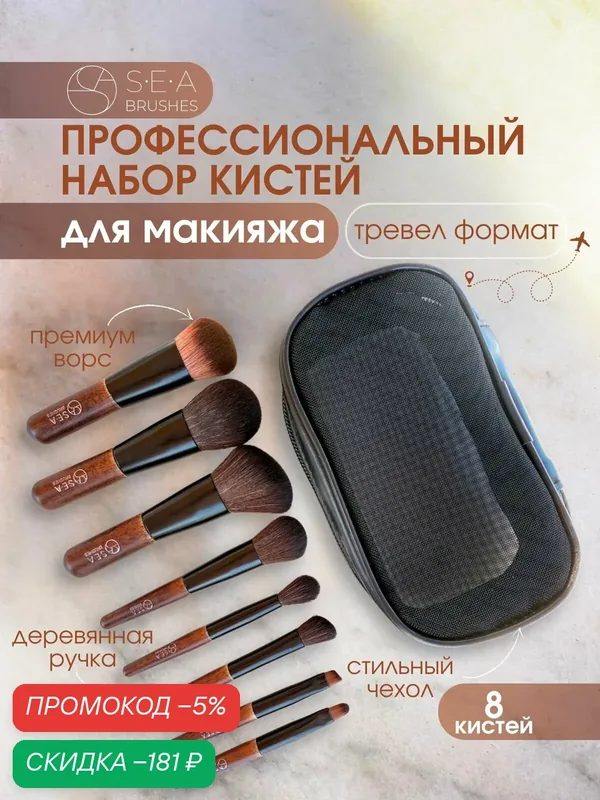 SEA cosmetics Кисти для макияжа тревел набор профессиональный — скидка по промокоду Яндекс Маркет
