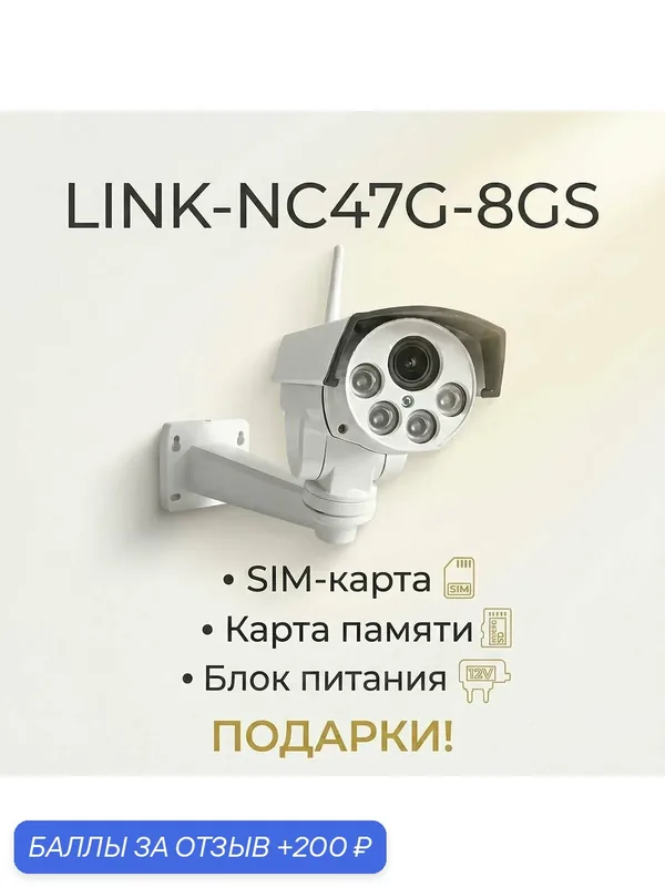 Link (Линк) NC-47G-8GS (E69728UL) 4G IP-камера видеонаблюдения охранная. Видеокамера уличная с поворотным механизмом и записью на SD. ИК подсветка д — 200 баллов за отзыв Яндекс Маркет