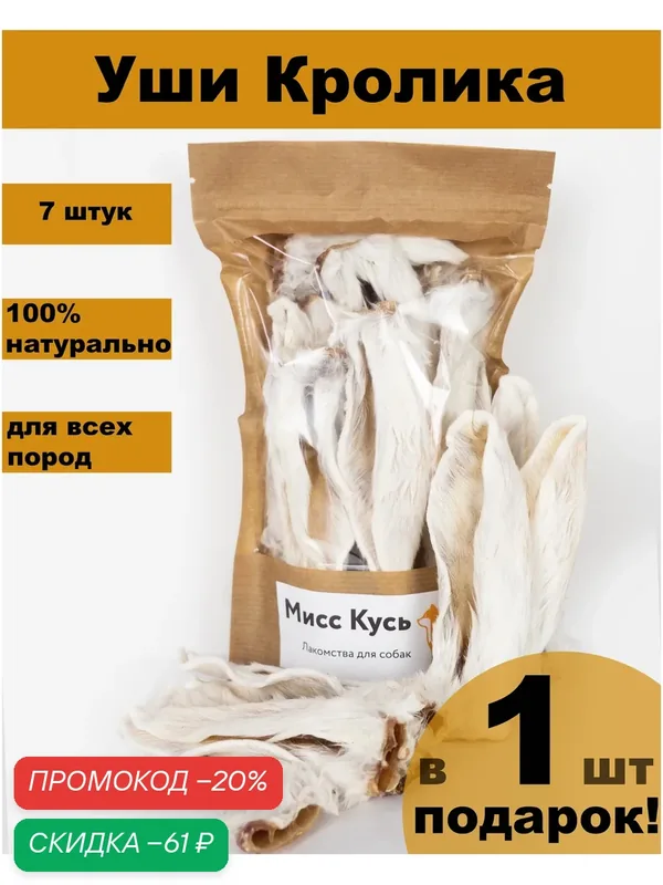Лакомства для собак и кошек - ушки кролика натуральные — Мисс Кусь, скидка по промокоду Яндекс Маркет