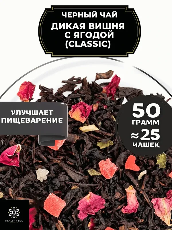 Индийский Черный чай с ананасом и розой Дикая вишня с ягодой (Classic - Классик) от Полезный чай / HEALTHY TEA, 50 гр — HEALTHY TEA, 80 баллов за отзыв Яндекс Маркет