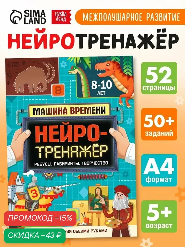 Книга развивающая для детей буква-ленд "Нейротренажёр. Машина времени", 52 стр, от 8 лет — Буква-Ленд, скидка по промокоду Яндекс Маркет