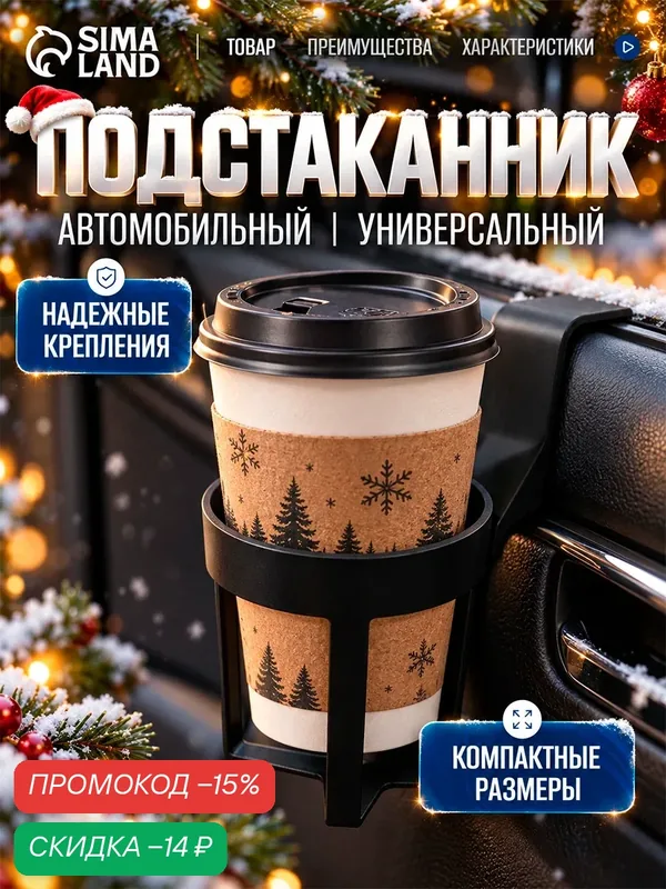 Держатель-подстаканник в автомобиль, материал пластик, цвет чёрный — Сима-ленд, скидка по промокоду Яндекс Маркет