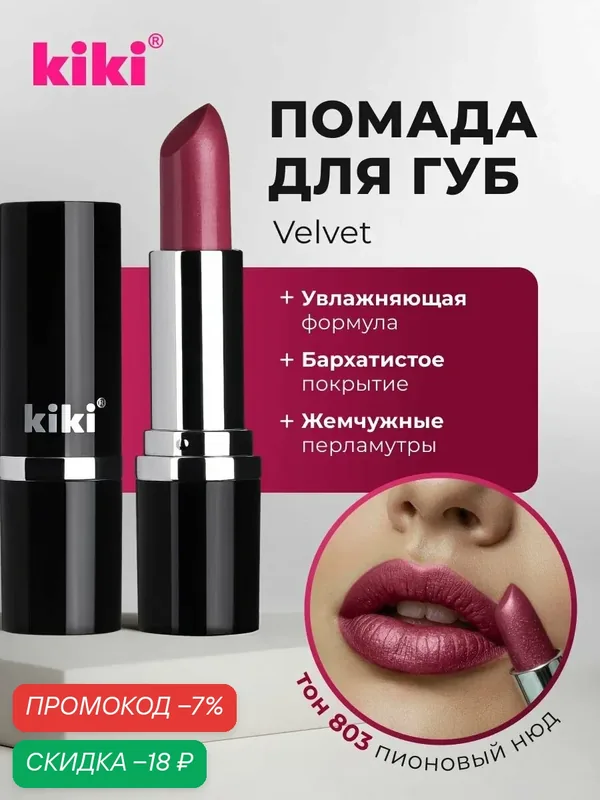 Губная помада kiki VELVET, тон 803, пионовый нюд, кремовая текстура, увлажняющая, стойкая, стик — Kiki, скидка по промокоду Яндекс Маркет