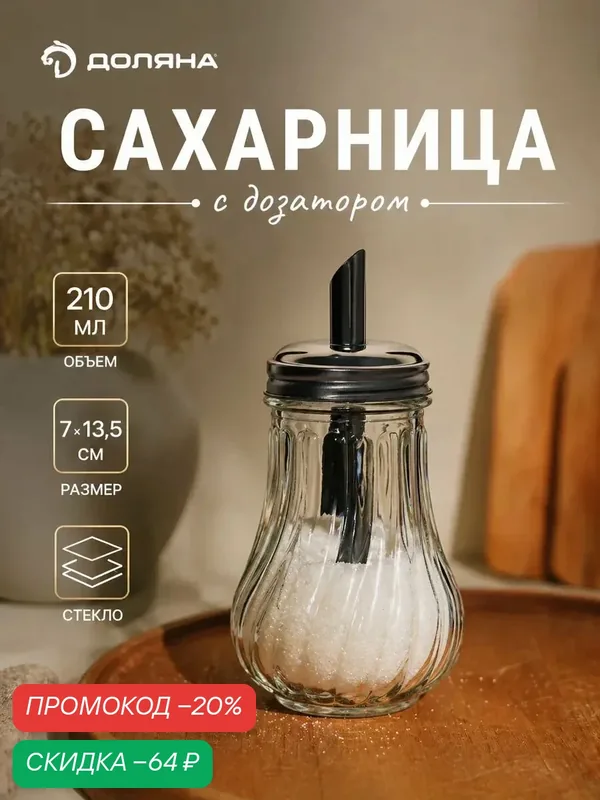 Сахарница Доляна "Перелив", с дозатором, стекло/металл, 210 мл — Доляна, скидка по промокоду Яндекс Маркет