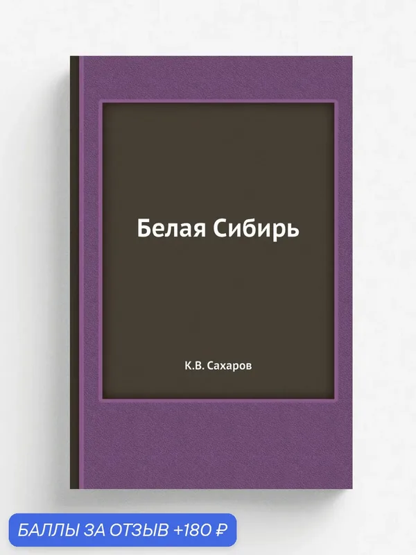 Белая Сибирь — Книга по требованию (перепечатка), 180 баллов за отзыв Яндекс Маркет