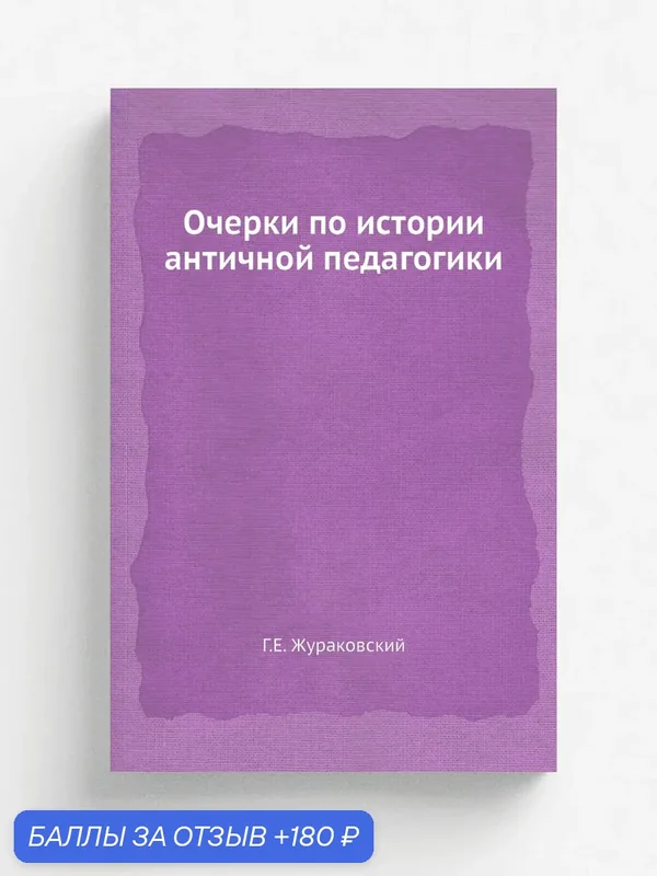 Очерки по истории античной педагогики — Книга по требованию (перепечатка), 180 баллов за отзыв Яндекс Маркет