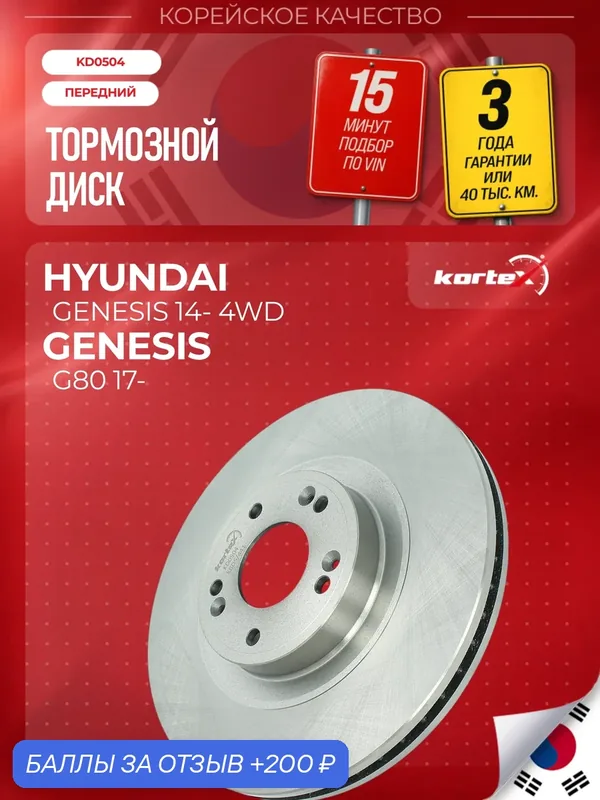 Тормозной диск передний вентилируемый Хендай Equus, Hyundai Экус, Генезис, Genesis PBD1394, M2000965, 51712B1100 — KORTEX, 200 баллов за отзыв Яндекс Маркет