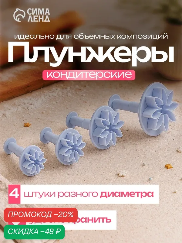 Набор плунжеров кондитерских Доляна «Цветы. Гербера», 4 шт, d=2/2.7/3.8/4.1 см — Доляна, скидка по промокоду Яндекс Маркет