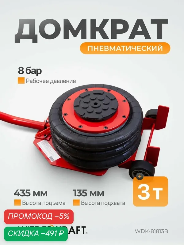 Домкрат пневматический подкатной 3т, 135-435 мм WIEDERKRAFT WDK-81813B — WIEDERKRAFT, скидка по промокоду Яндекс Маркет