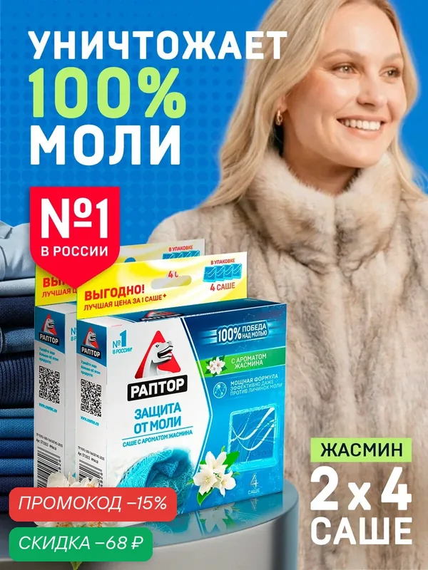 Саше от моли с запахом жасмина, Раптор, средство от моли, 2 шт х 4 саше — Раптор, скидка по промокоду Яндекс Маркет