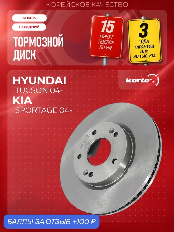 Диск тормозной Kortex для HYUNDAI TUCSON / KIA SPORTAGE 04- передний вентилируемый(d-280mm) — KORTEX, 100 баллов за отзыв Яндекс Маркет
