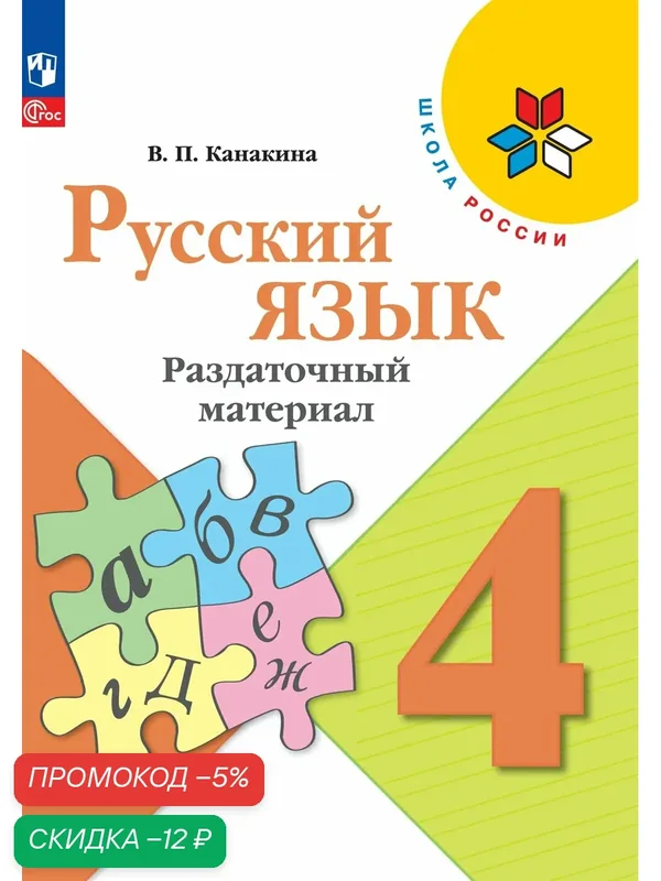 Учебно-методическое пособие "Русский язык. Раздаточный материал". 4 класс ФГОС — Просвещение, скидка по промокоду Яндекс Маркет