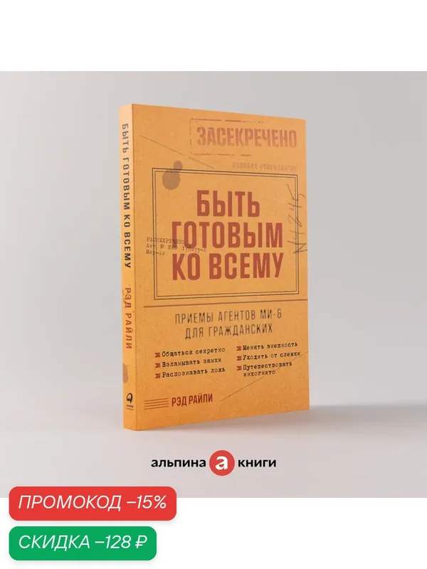 Книга "Быть готовым ко всему: Приемы агентов МИ-6 для гражданских" / Издательство: Альпина Паблишер | Райли Рэд — Альпина Паблишер, скидка по промокоду Яндекс Маркет