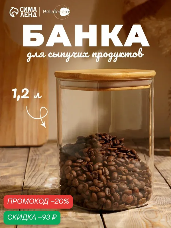 Банка для сыпучих продуктов 1, 2л BellaTenero «Эко. Квадратная» с бамбуковой крышкой — BellaTenero, скидка по промокоду Яндекс Маркет