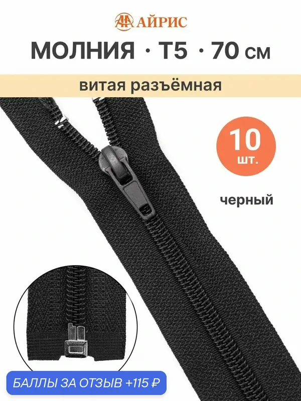 Молния спиральная разъемная 70 см, 10 шт, 1 замок, Т5, Айрис (580 черный) — АЙРИС, скидка по промокоду Яндекс Маркет