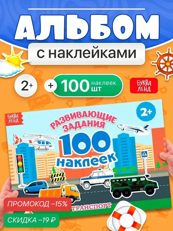 Наклейки детские буква-ленд «100 наклеек. Транспорт», 12 стр. — Буква-Ленд, скидка по промокоду Яндекс Маркет