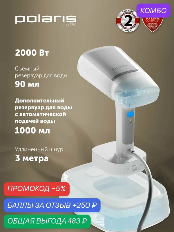 Отпариватель ручной Polaris PGS 2277C / Пароочиститель, 2200 Вт, белый — Polaris, промокод и 250 баллов за отзыв Яндекс Маркет