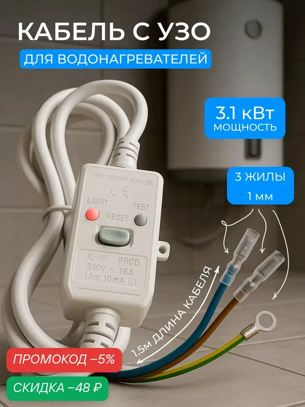 Шнур кабель с УЗО для водонагревателя бойлера 16А 10мА 1, 5 метра ПВС 3х1 3, 1 кВт — скидка по промокоду Яндекс Маркет