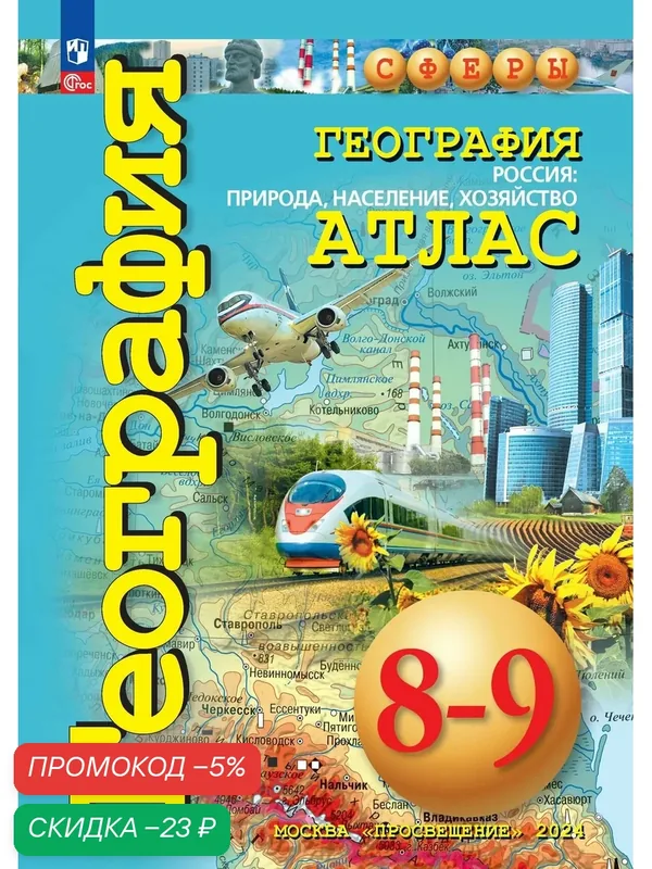 География. Россия: природа, население, хозяйство. 8-9 классы. Атлас — Просвещение, скидка по промокоду Яндекс Маркет