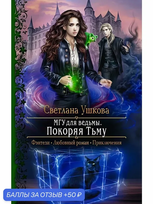 МГУ для ведьмы. Покоряя Тьму — Альфа-книга, 50 баллов за отзыв Яндекс Маркет