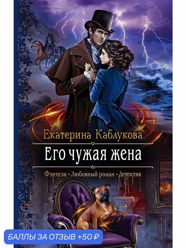 Его чужая жена — Альфа-книга, скидка по промокоду Яндекс Маркет