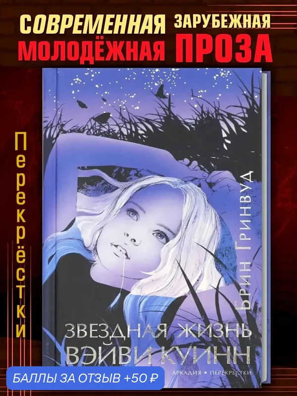 Звездная жизнь Вэйви Куинн — Аркадия, скидка по промокоду Яндекс Маркет