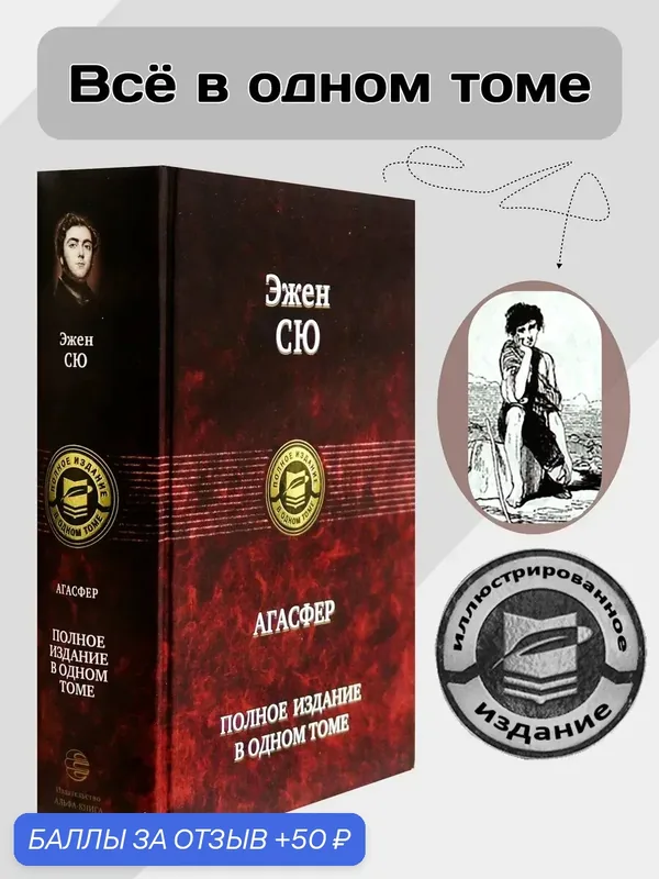 Агасфер. Полное издание в одном томе — Альфа-книга, 50 баллов за отзыв Яндекс Маркет