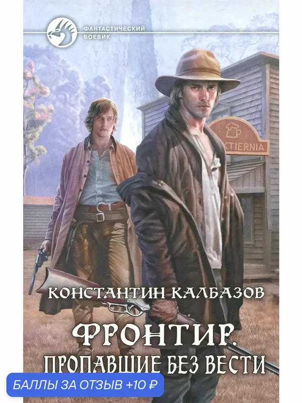 Фронтир. Пропавшие без вести — Альфа-книга, 10 баллов за отзыв Яндекс Маркет