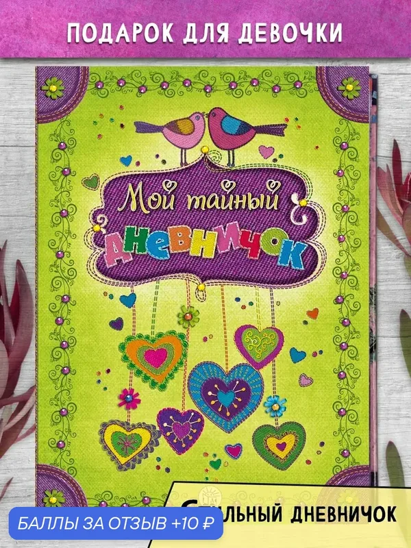Мой тайный дневничок — Лабиринт, 10 баллов за отзыв Яндекс Маркет