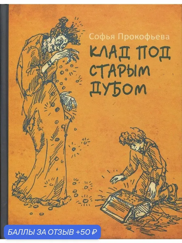 Клад под старым дубом — Издательский дом Мещерякова, скидка по промокоду Яндекс Маркет