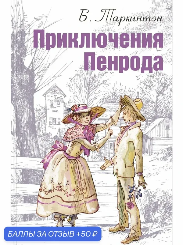 Приключения Пенрода — ЭНАС-КНИГА, 50 баллов за отзыв Яндекс Маркет