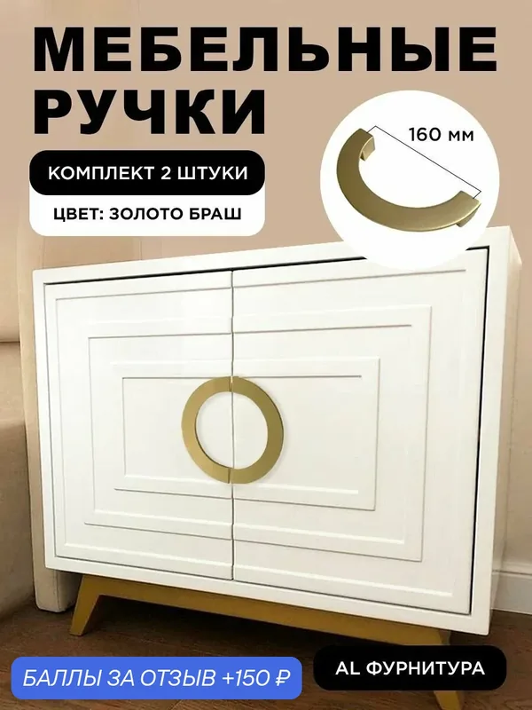 Ручки мебельные полукруглые дизайнерские, фурнитура мебельная для шкафа, для тумбы, для кухни цвет золото браш, межцентровое расстояние 160 мм, комплект 2 штуки — 150 баллов за отзыв Яндекс Маркет