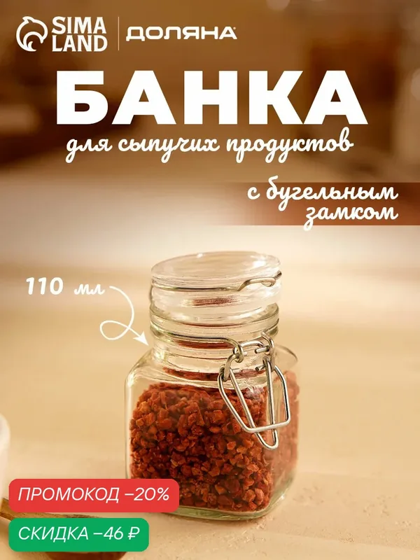 Банка для сыпучих продуктов с бугельным замком Доляна «Квадрат» 110 мл, cтеклянная — Доляна, скидка по промокоду Яндекс Маркет
