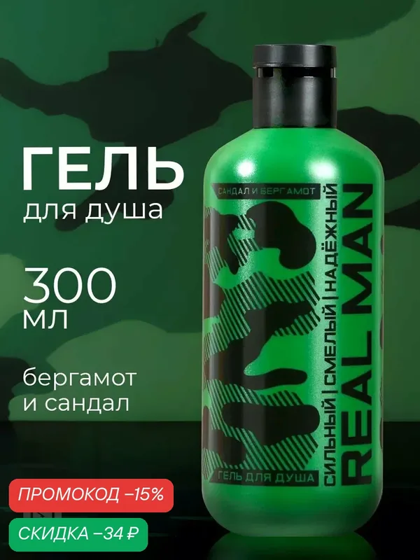 Гель для душа "REAL MAN", 300 мл, мужской, увлажняющий, с ароматом бергамота и сандала — HARD LINE, скидка по промокоду Яндекс Маркет