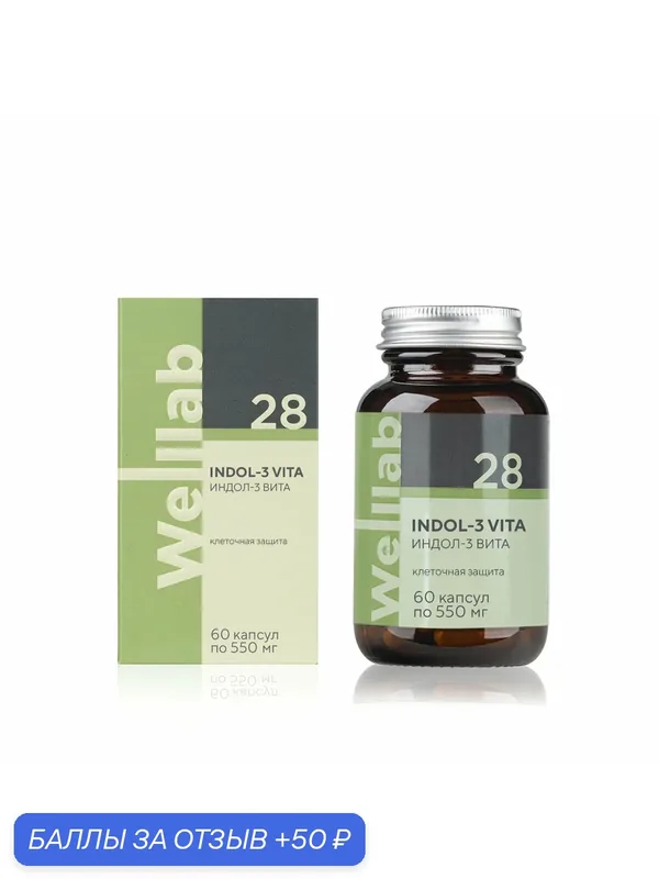 БАД Welllab INDOL-3 VITA, 60 капсул. Клеточная защита! Бережная поддержка здоровья женщин и мужчин. — 50 баллов за отзыв Яндекс Маркет