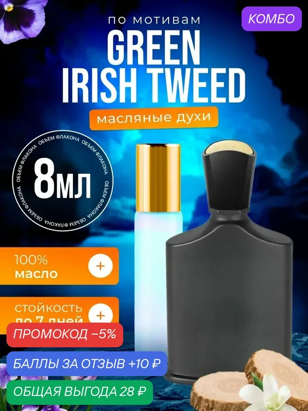 Духи масляные по мотивам Irish Tweed Крид Грин Айриш Твид парфюм мужские стойкие — BESTPARFUME, промокод и 10 баллов за отзыв Яндекс Маркет