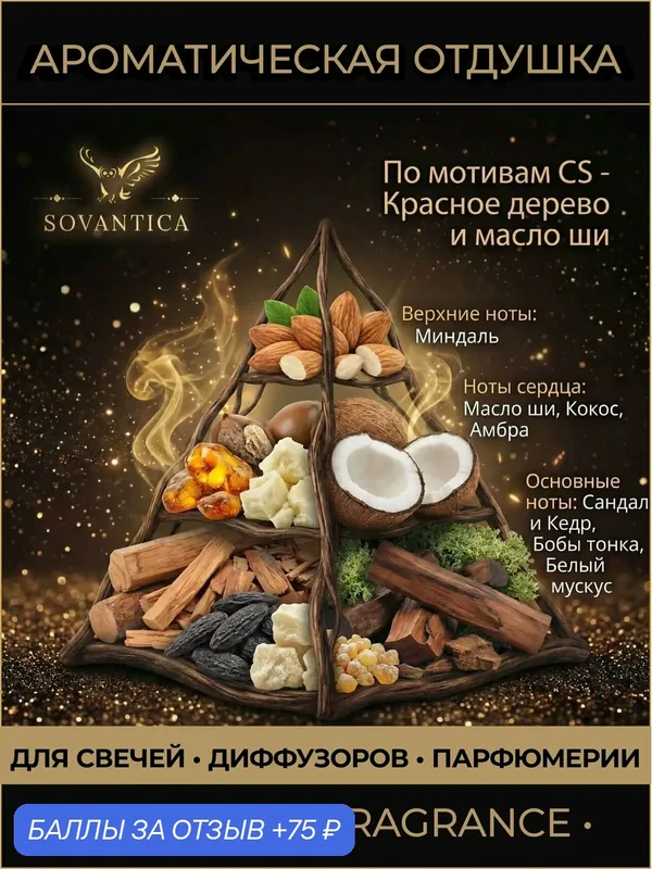 Ароматическая отдушка 50 г По мотивам CS - Красное дерево и масло ши (Mahogany Shea), Sovantica Fragrances — SOVANTICA, скидка по промокоду Яндекс Маркет