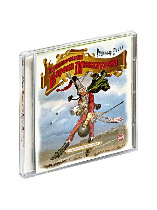 Приключения барона Мюнхаузена (Аудиокнига на 1 CD-МР3) — Союз, 50 баллов за отзыв Яндекс Маркет