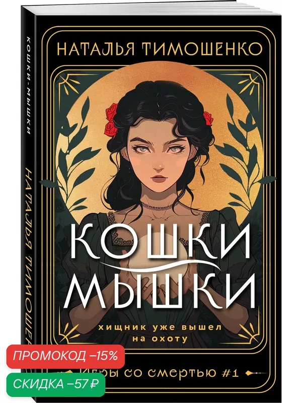 Тимошенко Н. В. Кошки-мышки — ЭКСМО, скидка по промокоду Яндекс Маркет