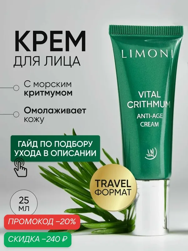 LIMONI Крем для лица антивозрастной от морщин с критмумом, 25 мл — Limoni, скидка по промокоду Яндекс Маркет