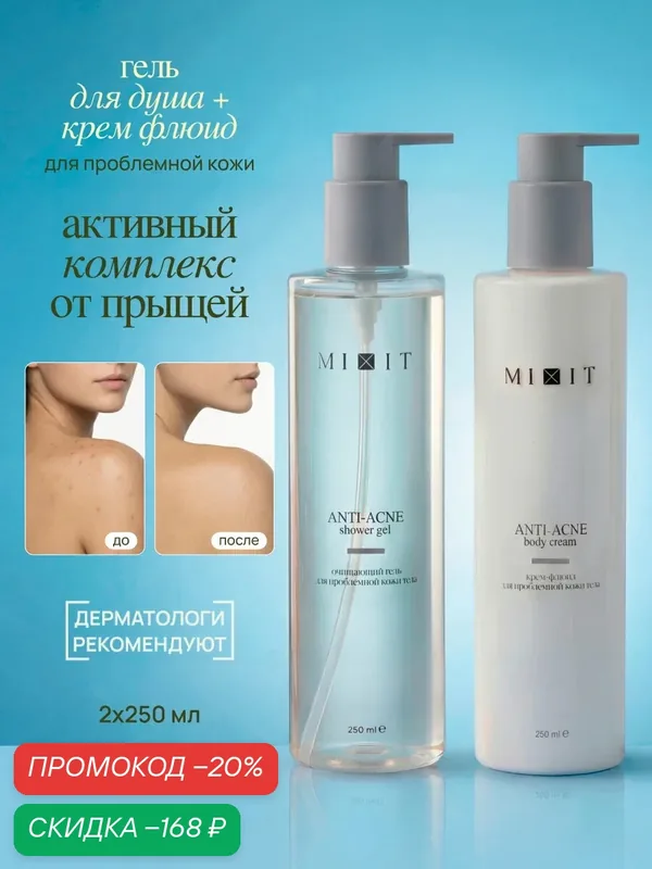 MIXIT Набор для тела: гель для душа и крем - флюид против прыщей и акне с салициловой кислотой Anti-Acne — MIXIT, скидка по промокоду Яндекс Маркет