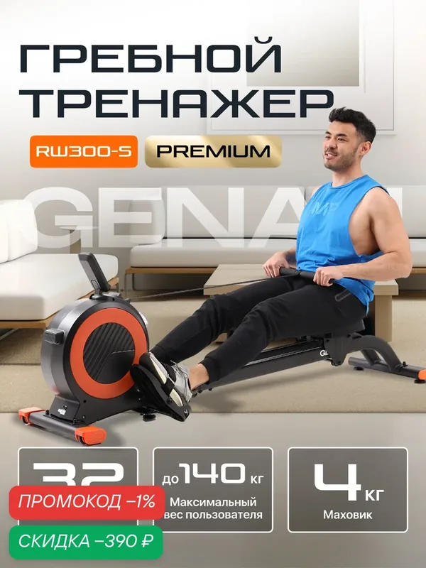 Гребной тренажер для дома Genau RW300-S компактный, 31 уровень нагрузки — GENAU, скидка по промокоду Яндекс Маркет
